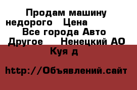 Продам машину недорого › Цена ­ 180 000 - Все города Авто » Другое   . Ненецкий АО,Куя д.